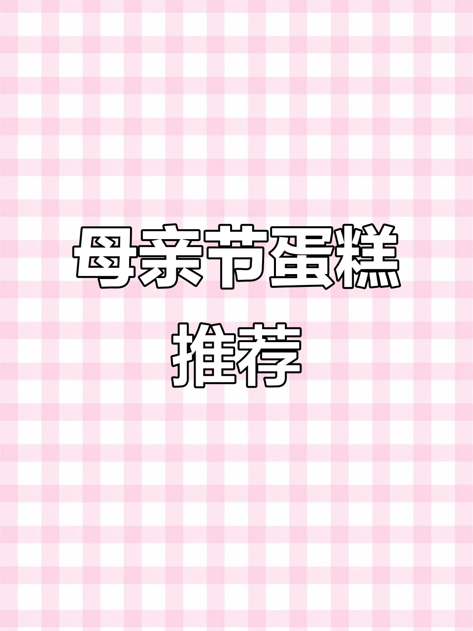 母亲节蛋糕大赏,送妈妈最爱的款式!