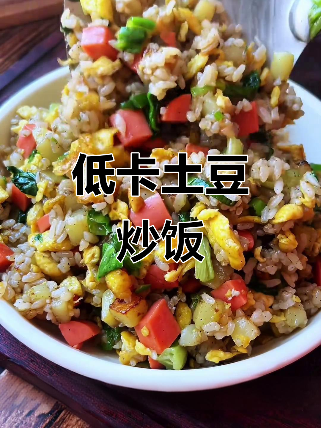 土豆炒饭，香糯又低脂，米饭与鸡蛋完美搭配