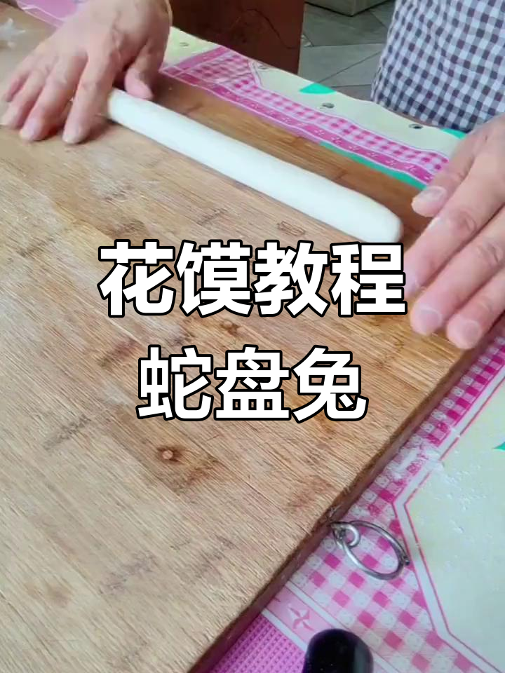 清明节蛇盘兔花馍制作技巧,教你轻松捏出可爱造型