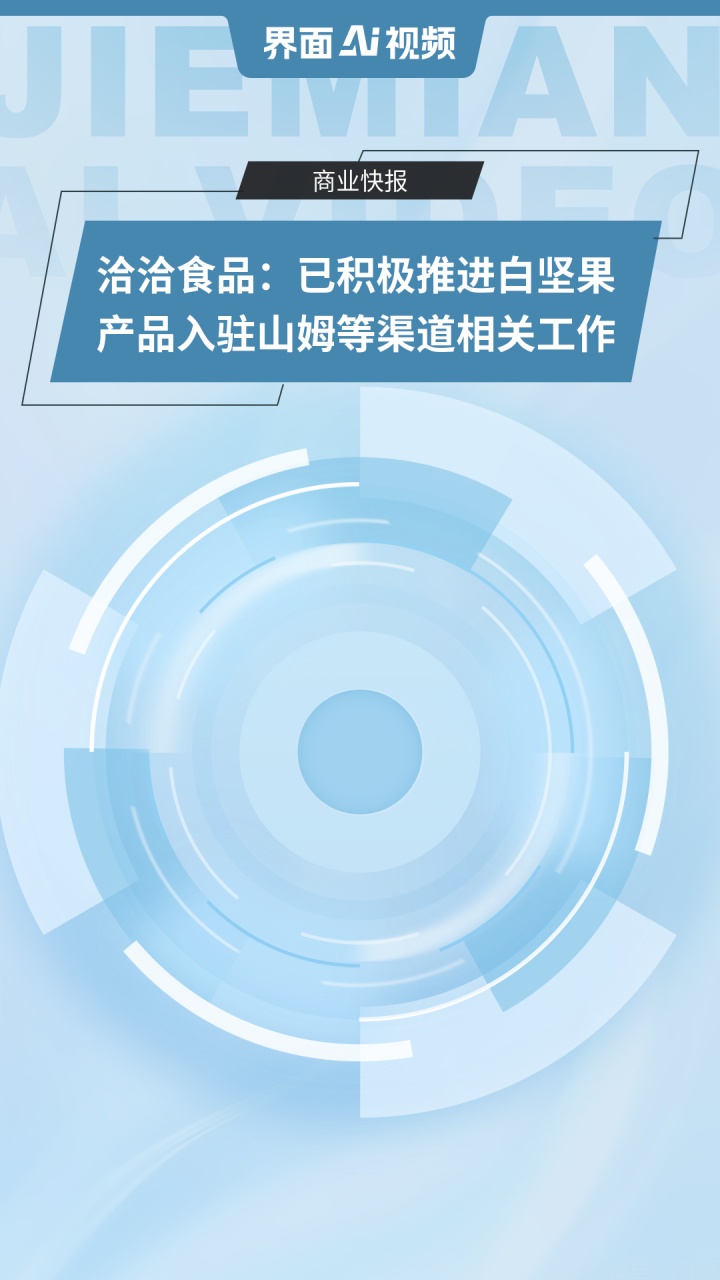 洽洽食品:已积极推进白坚果产品入驻山姆等渠道相关工作