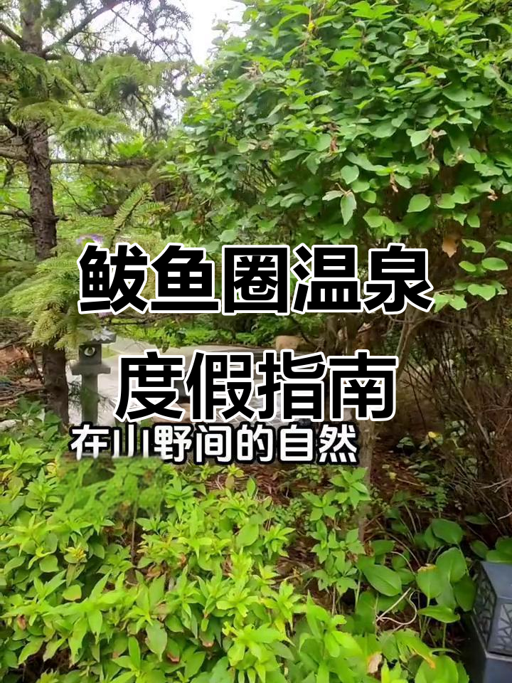 辽宁鲅鱼圈温泉度假全攻略，山泉水泡澡+别墅体验