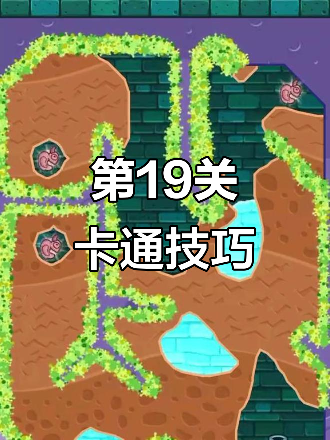 小鳄鱼爱洗澡:第19关通关秘籍,轻松搞定!