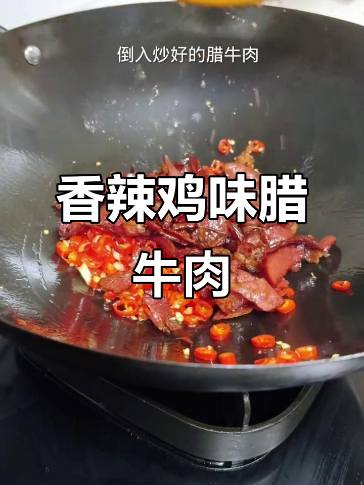 腊牛肉炒出香辣味,下饭又解酒