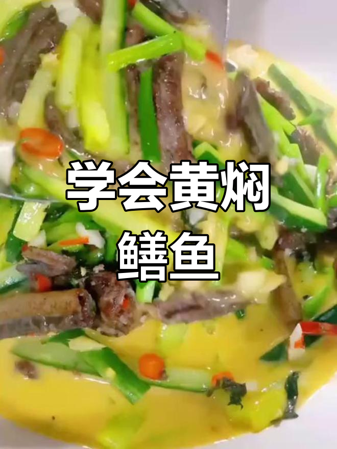 黄焖鳝鱼,家常湘菜做法大揭秘