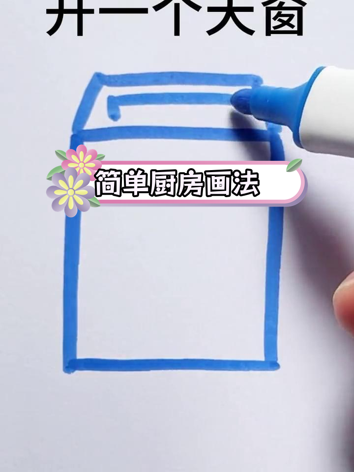 创意厨房简笔画教程