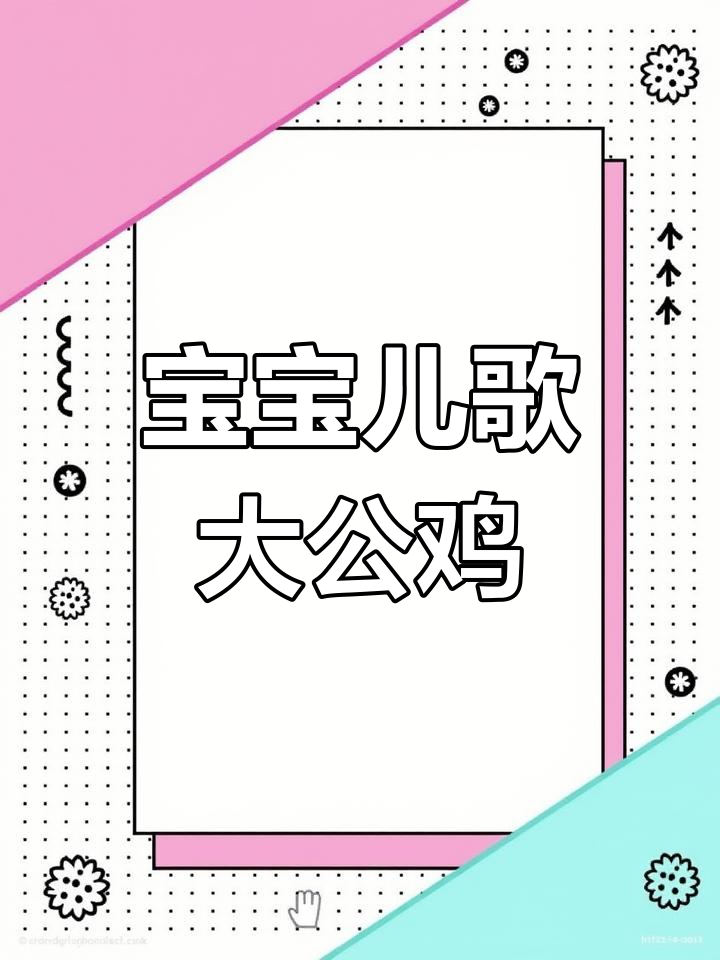 大公鸡早晨叫,宝宝跟着一起跳