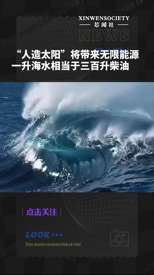 “人造太阳”将带来无限能源,金涌院士:提取一升的海水相当于300升的柴油,有望解决能源短缺