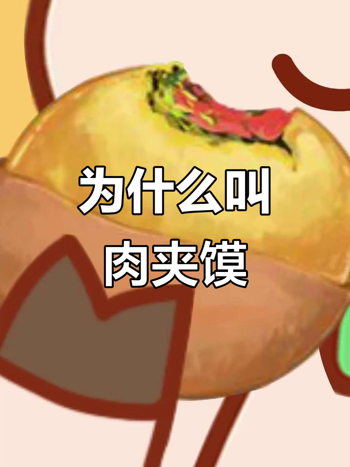 肉夹馍明明是“馍夹肉”,名字由来竟然是这样