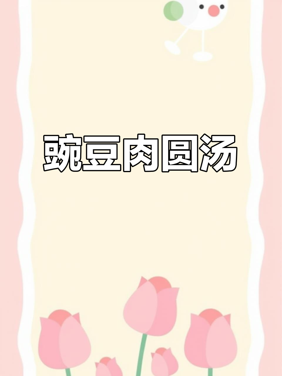 豌豆肉圆汤,简单又美味,快来尝尝吧!