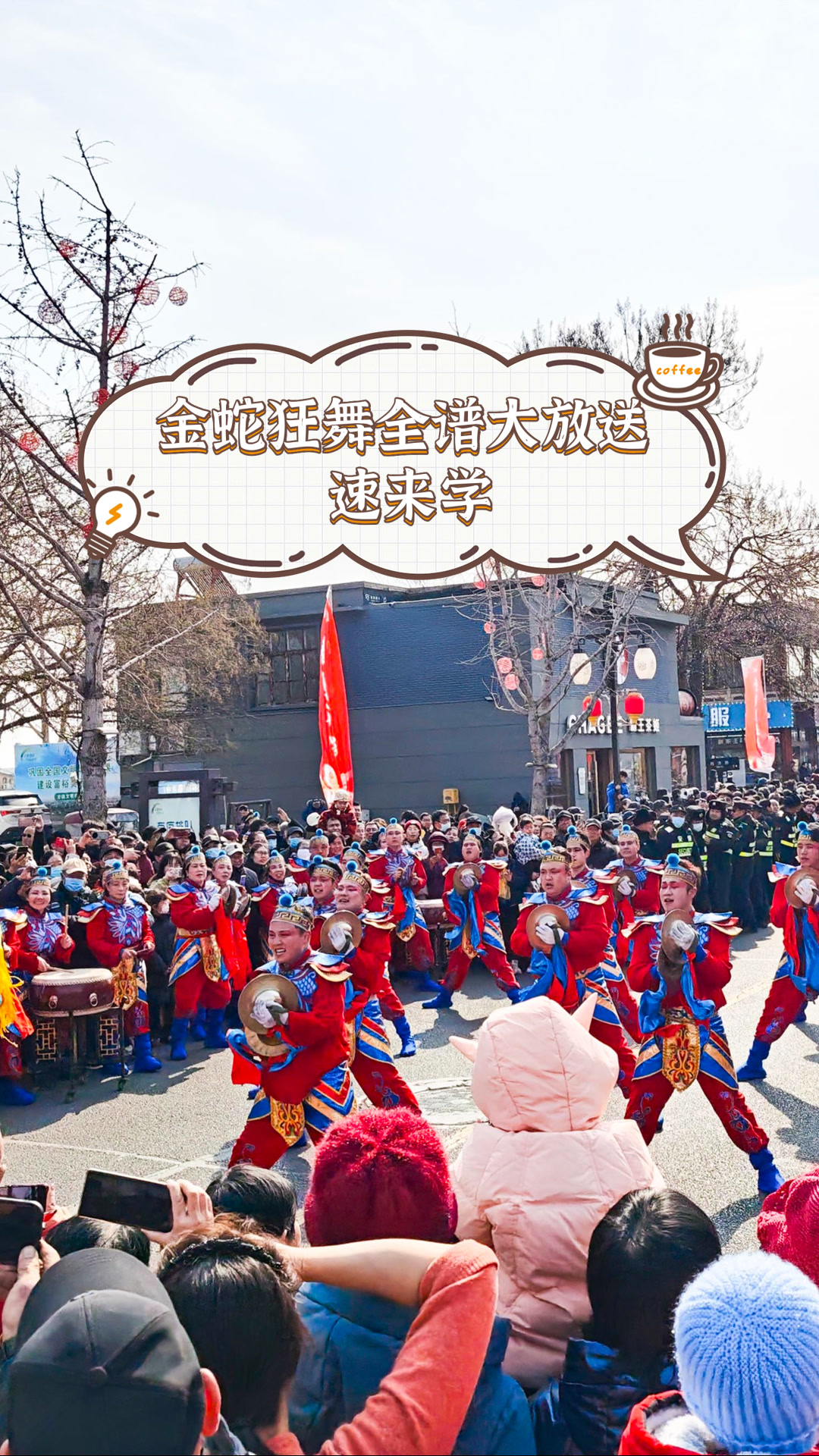 金蛇狂舞全谱大放送,速来学