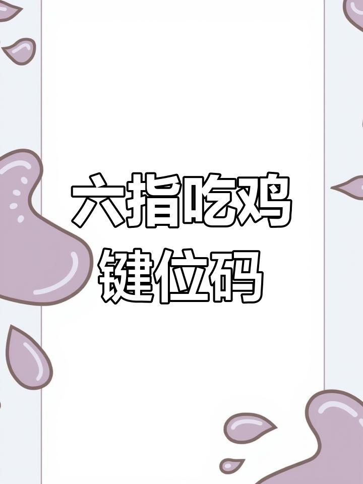 吃鸡专属六指键位布局分享,轻松设置你的操作风格