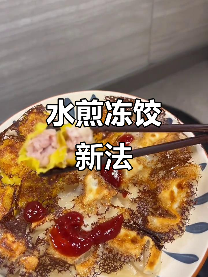 冷冻饺子新做法,水煎外脆内嫩,省油又美味!