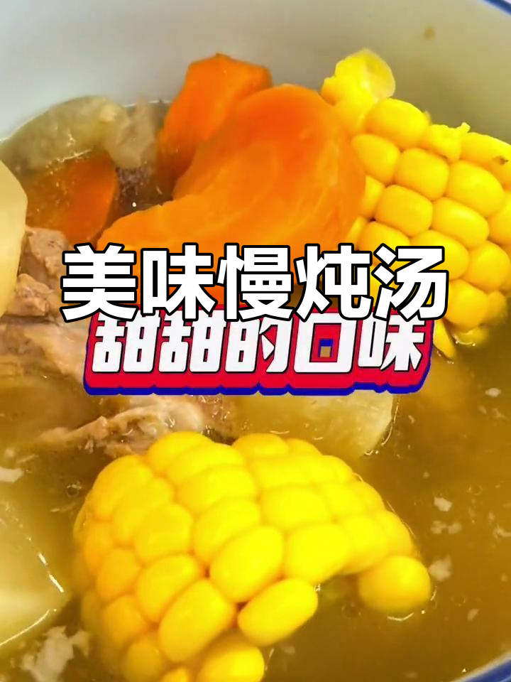 慢炖一小时,红白萝卜、玉米与排骨汤鲜美又软糯!