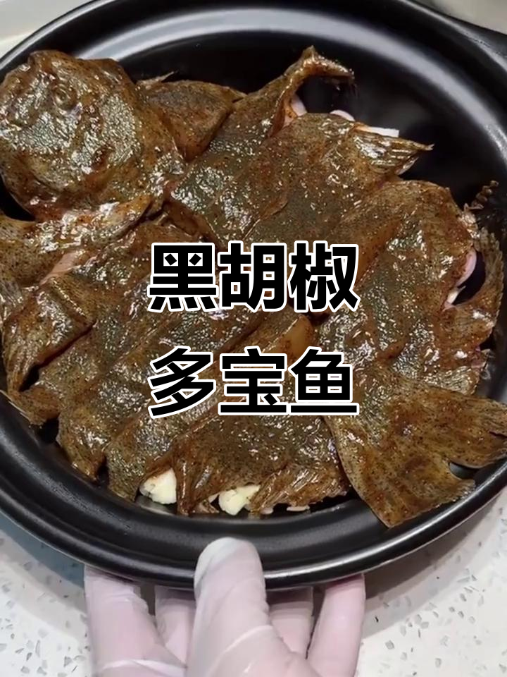 换个口味,黑胡椒多宝鱼简单又美味,孩子抢着吃!