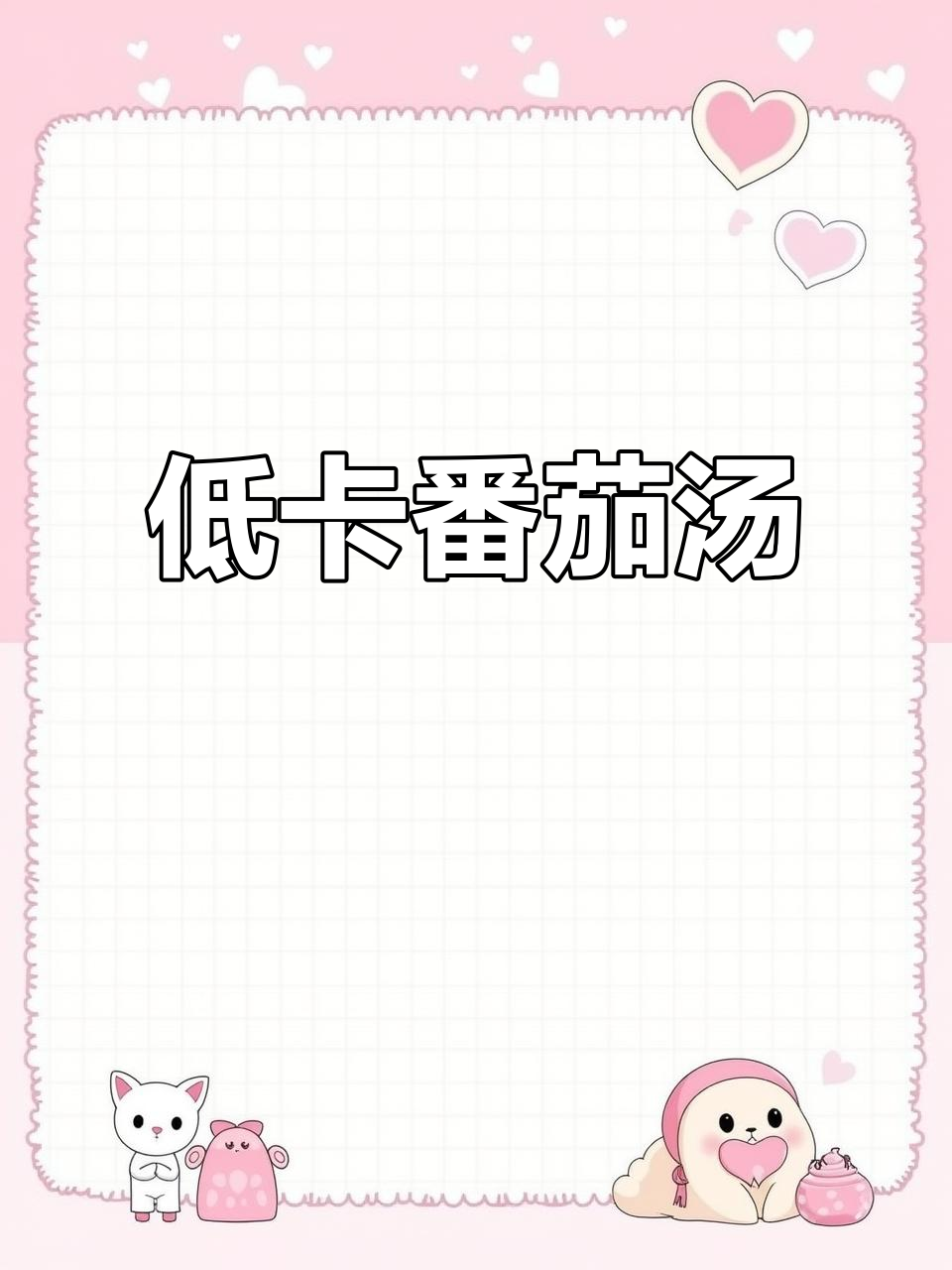 酸甜番茄汤,豆芽清爽开胃,低卡又健康,减脂必备!