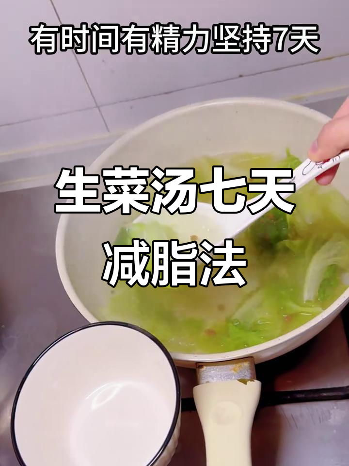 过年吃腻了?试试这道阴阳生菜汤,七天清肠瘦身计划