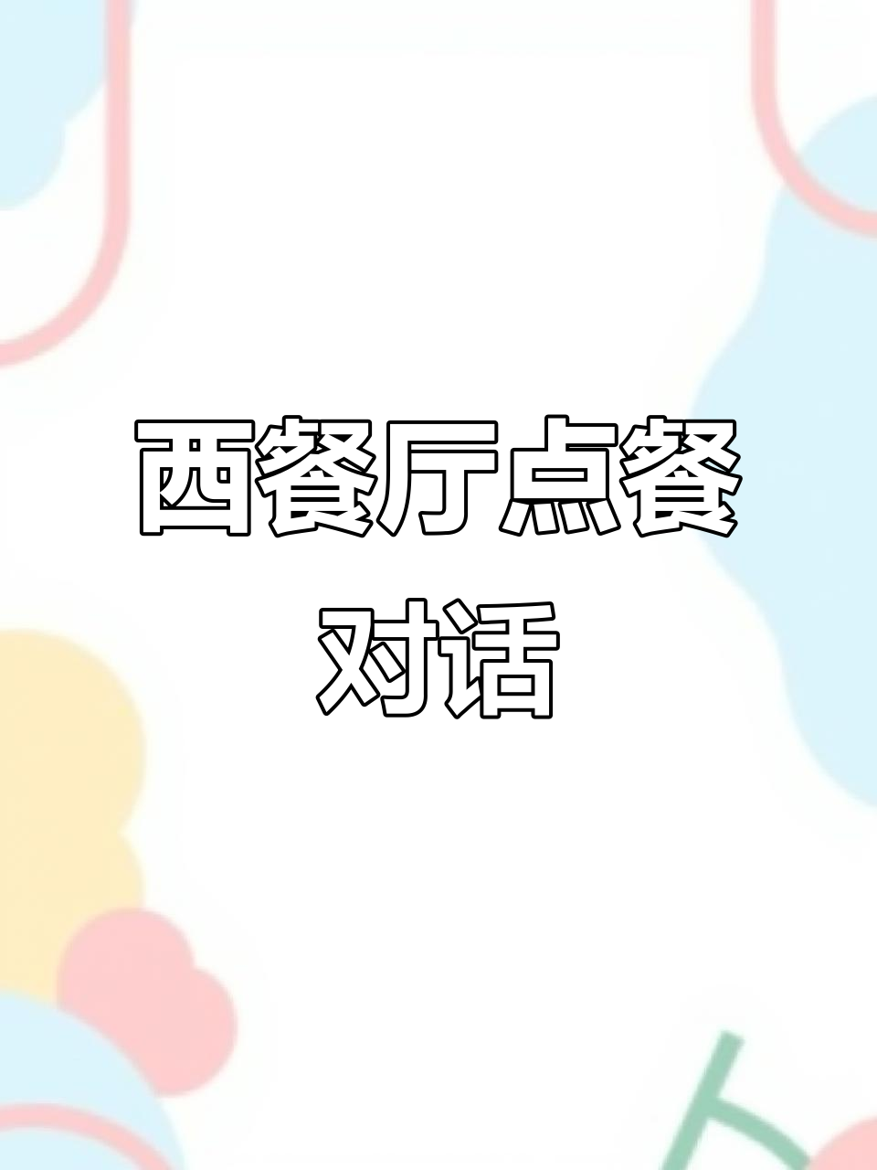 西餐厅点餐全流程,轻松学会英语口语