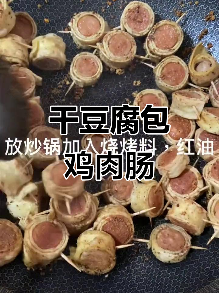 五大连池干豆腐卷鸡肉肠,煎至金黄酥嫩,外焦里嫩超有味