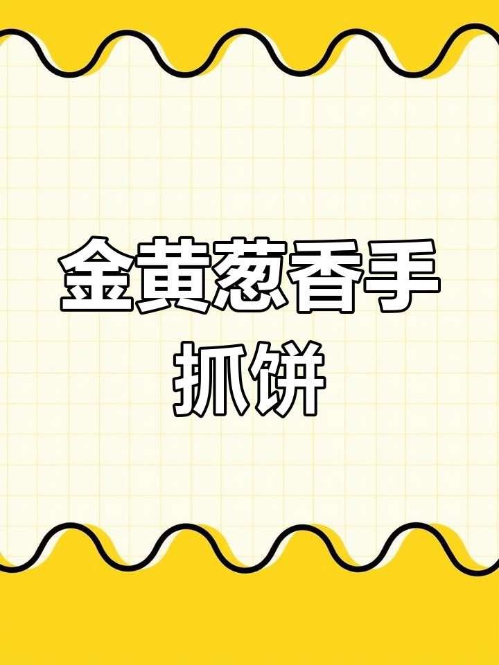 葱香手抓饼制作技巧
