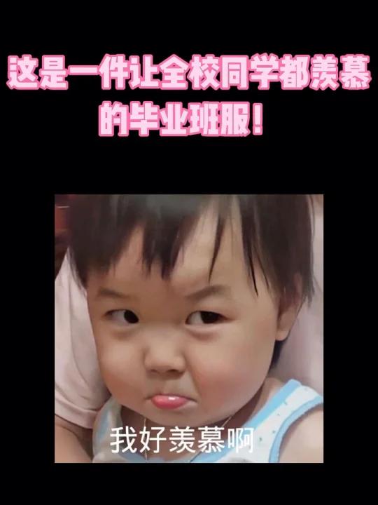 全校同学都羡慕的毕业班服