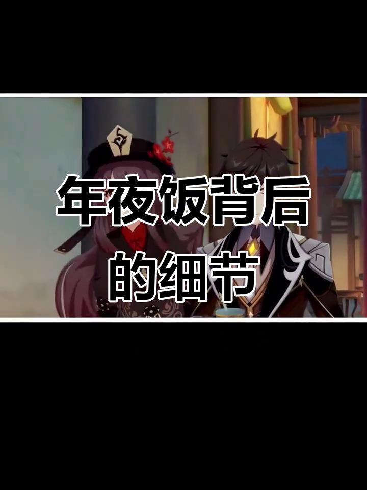 璃月年夜饭大揭秘：蒙德冷肉拼盘与黄金蟹的秘密