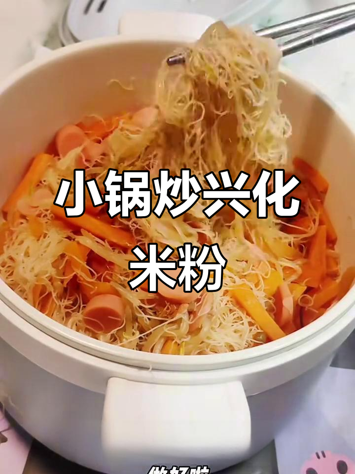 宿舍小锅炒兴化米粉,简单又美味!