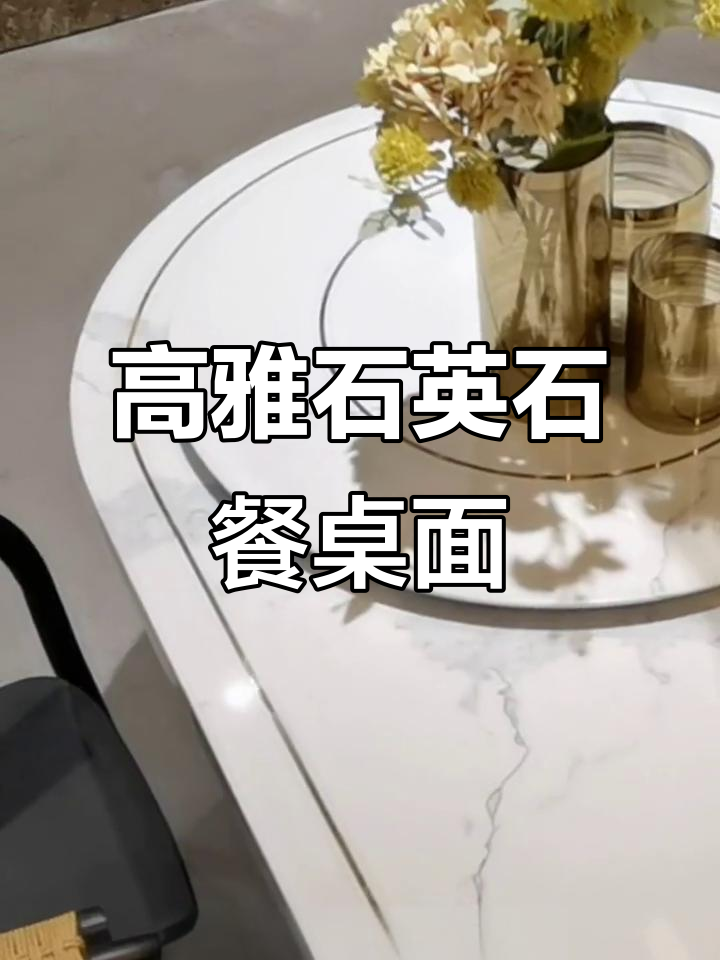 鱼肚白石英石台面,打造高颜值餐桌设计