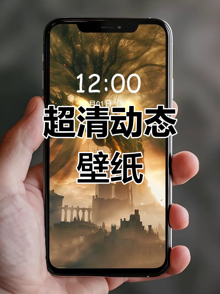 精选动态壁纸推荐,适合各种手机