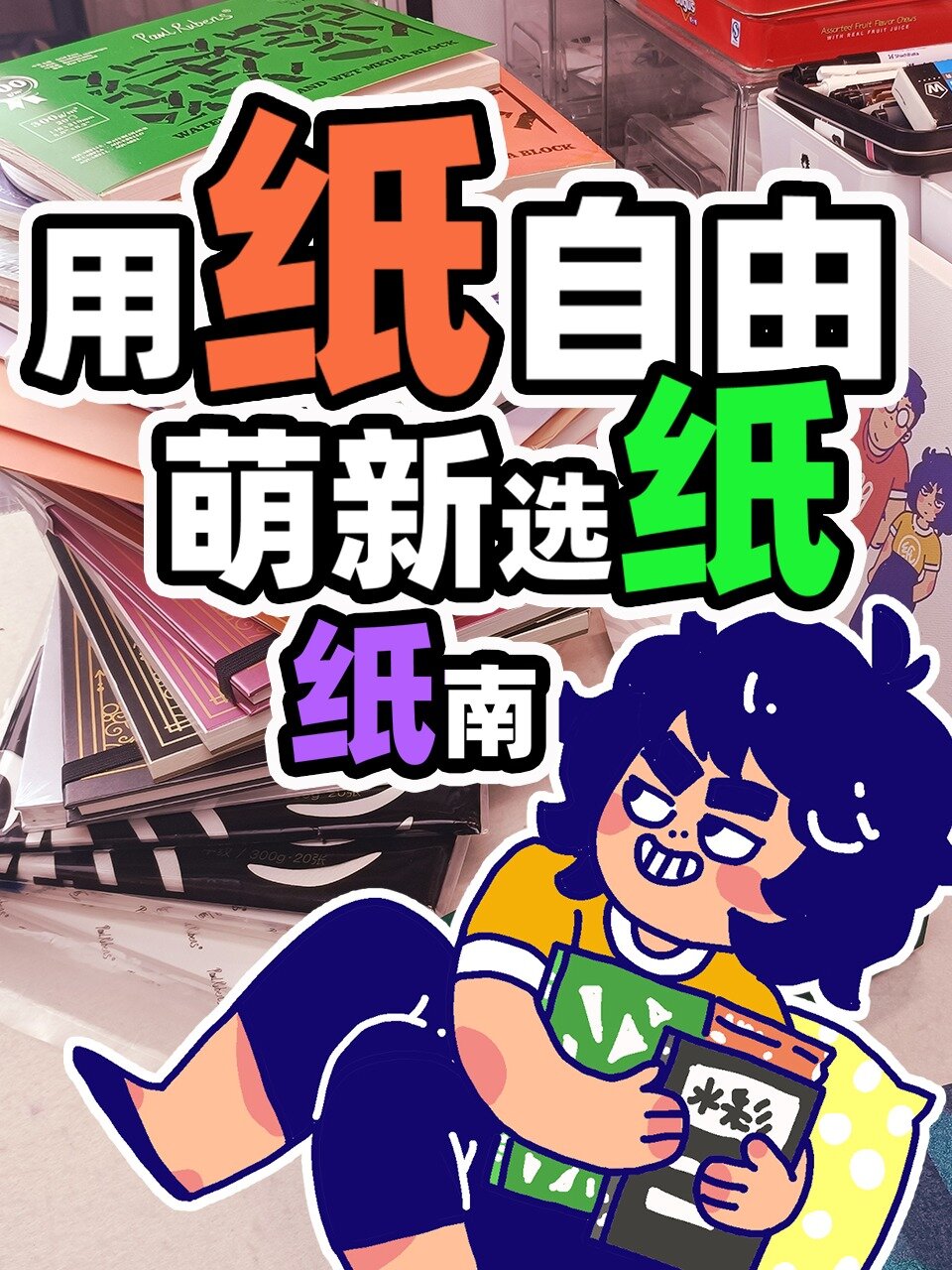 萌新挑水彩纸看什么?并不是贵的纸就适合你