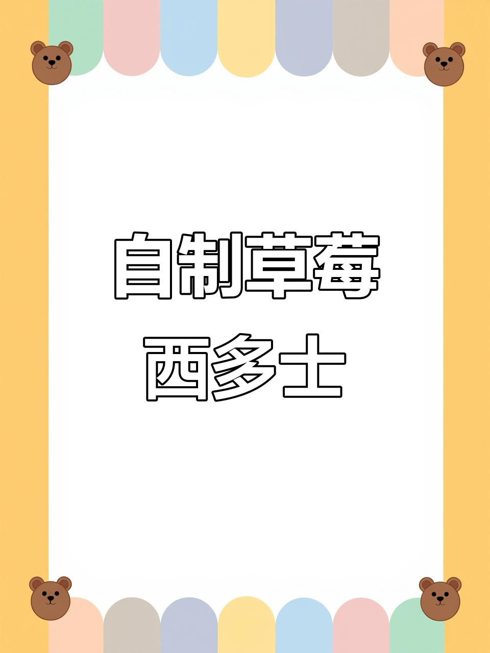 草莓酱与西多士的完美搭配,简单又治愈