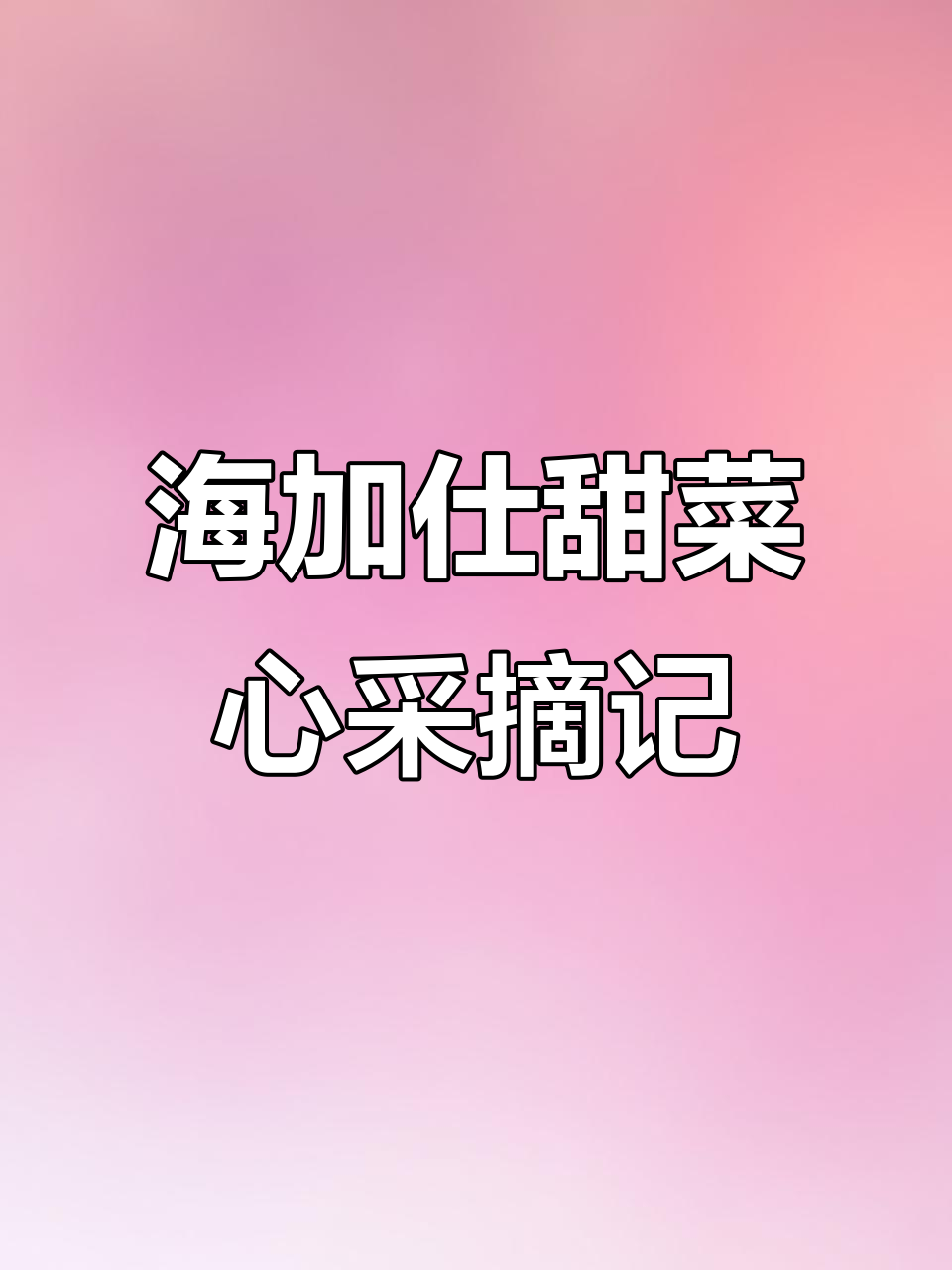 老板娘亲手摘海加仕甜菜心,青苗无药更健康