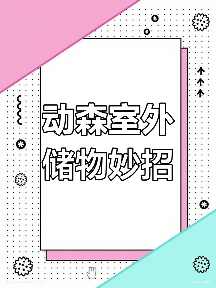 户外收纳神器,动森储藏柜轻松搞定