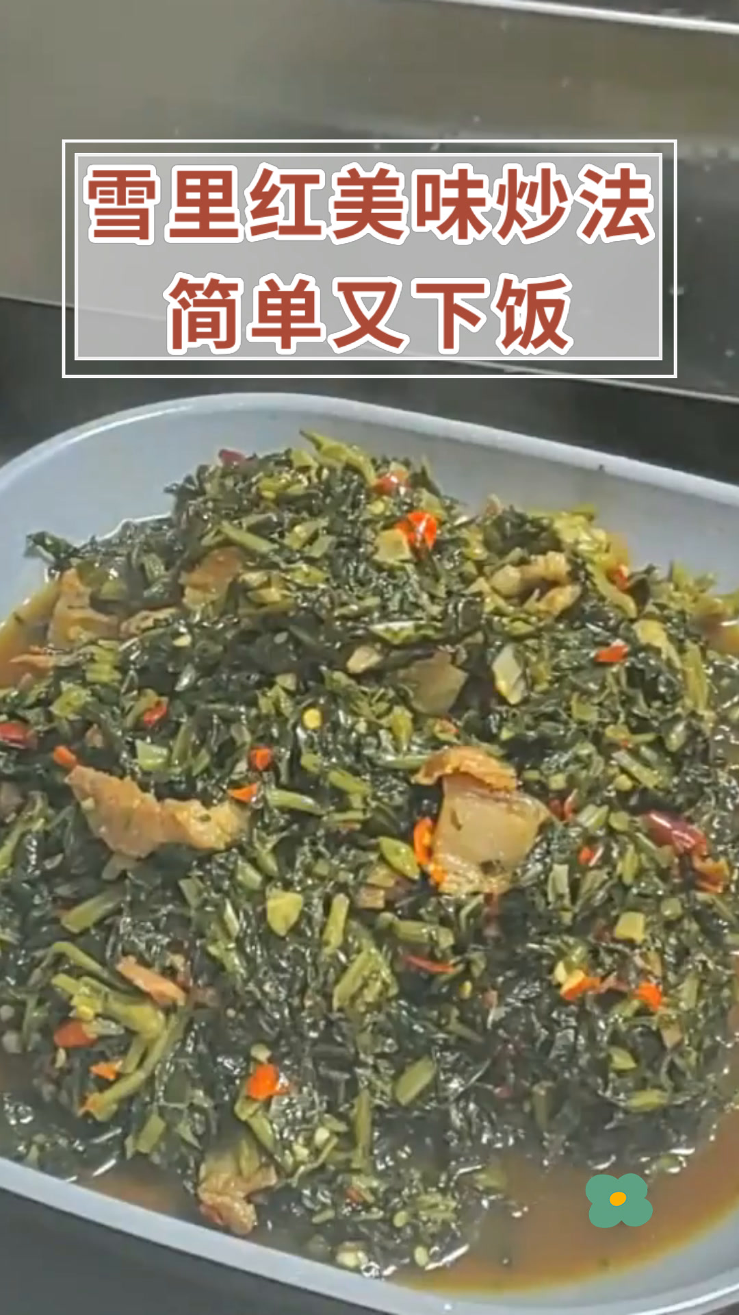 雪里红美味炒法简单又下饭