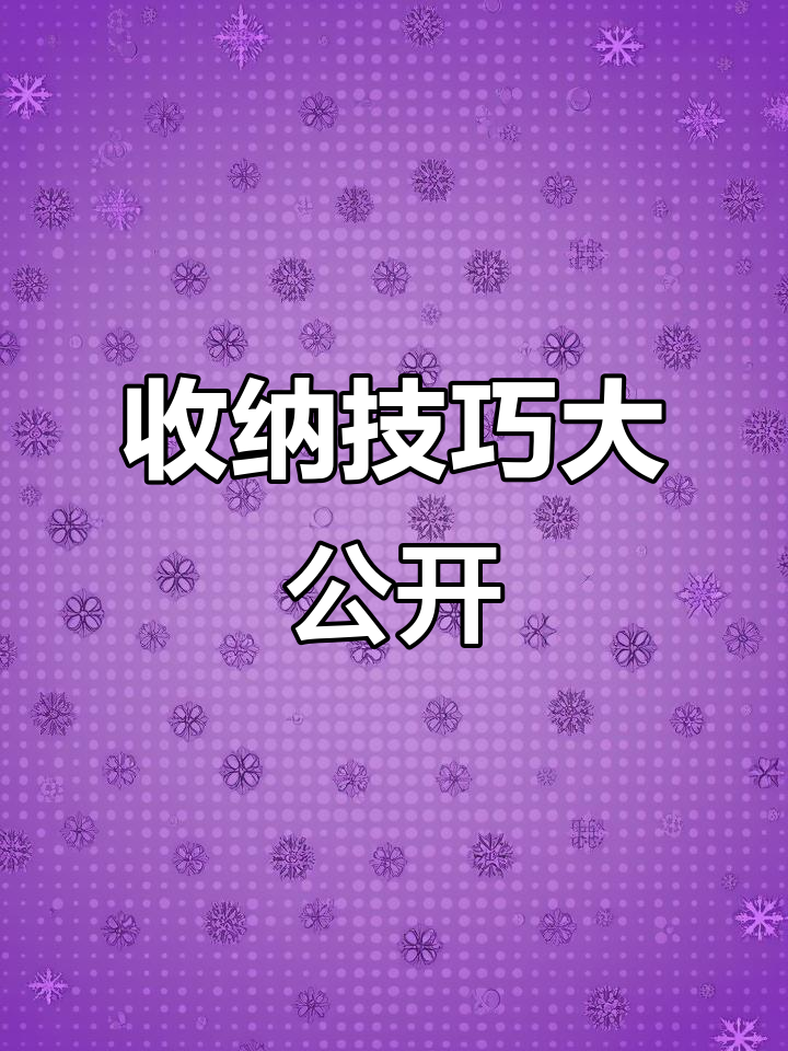 家庭派对收纳大作战,轻松整理家具和食物
