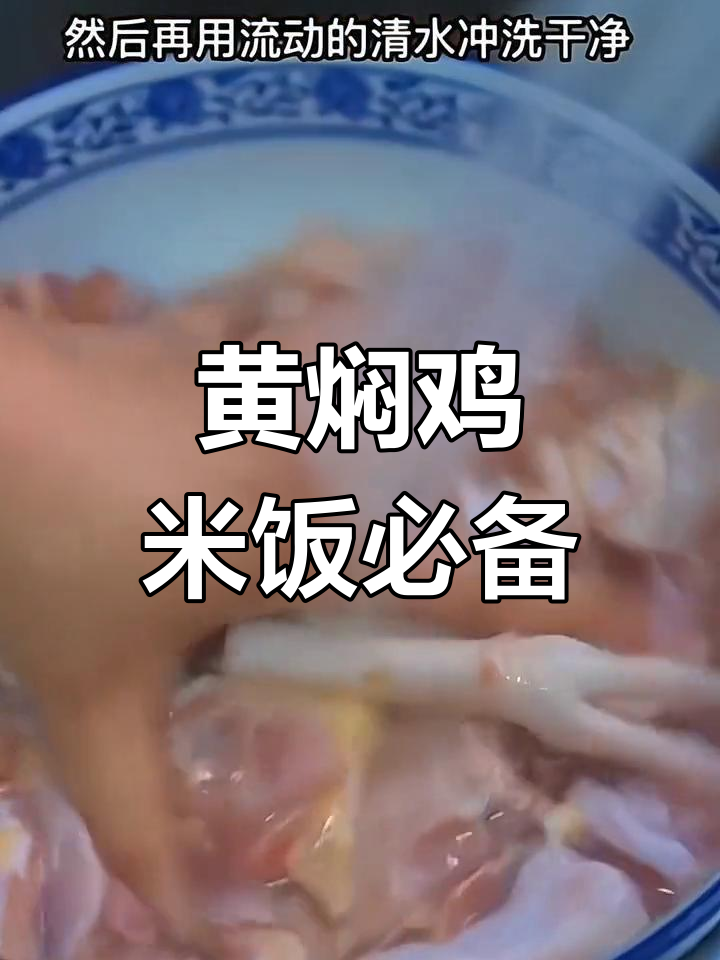 黄焖鸡做法大揭秘,炖出鲜香滑嫩的鸡肉,汤汁拌饭超下饭