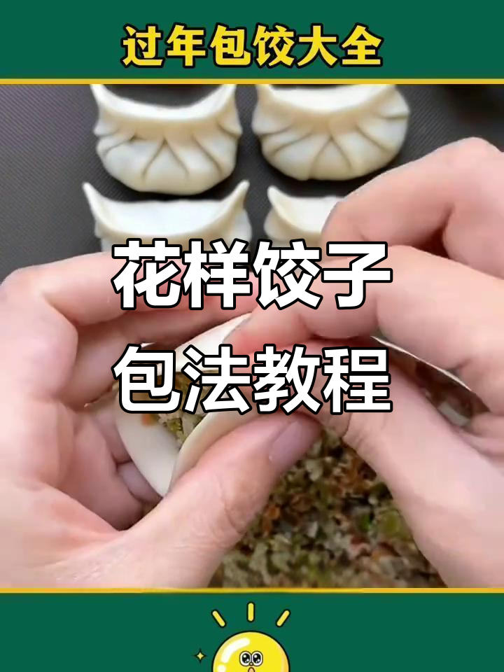 8种花式饺子包法,学会惊艳全场!