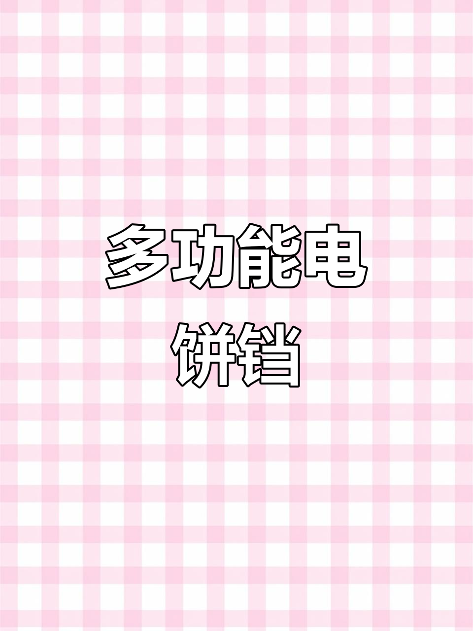 扬子电饼铛,双面加热,烙肉煎饼一锅搞定!