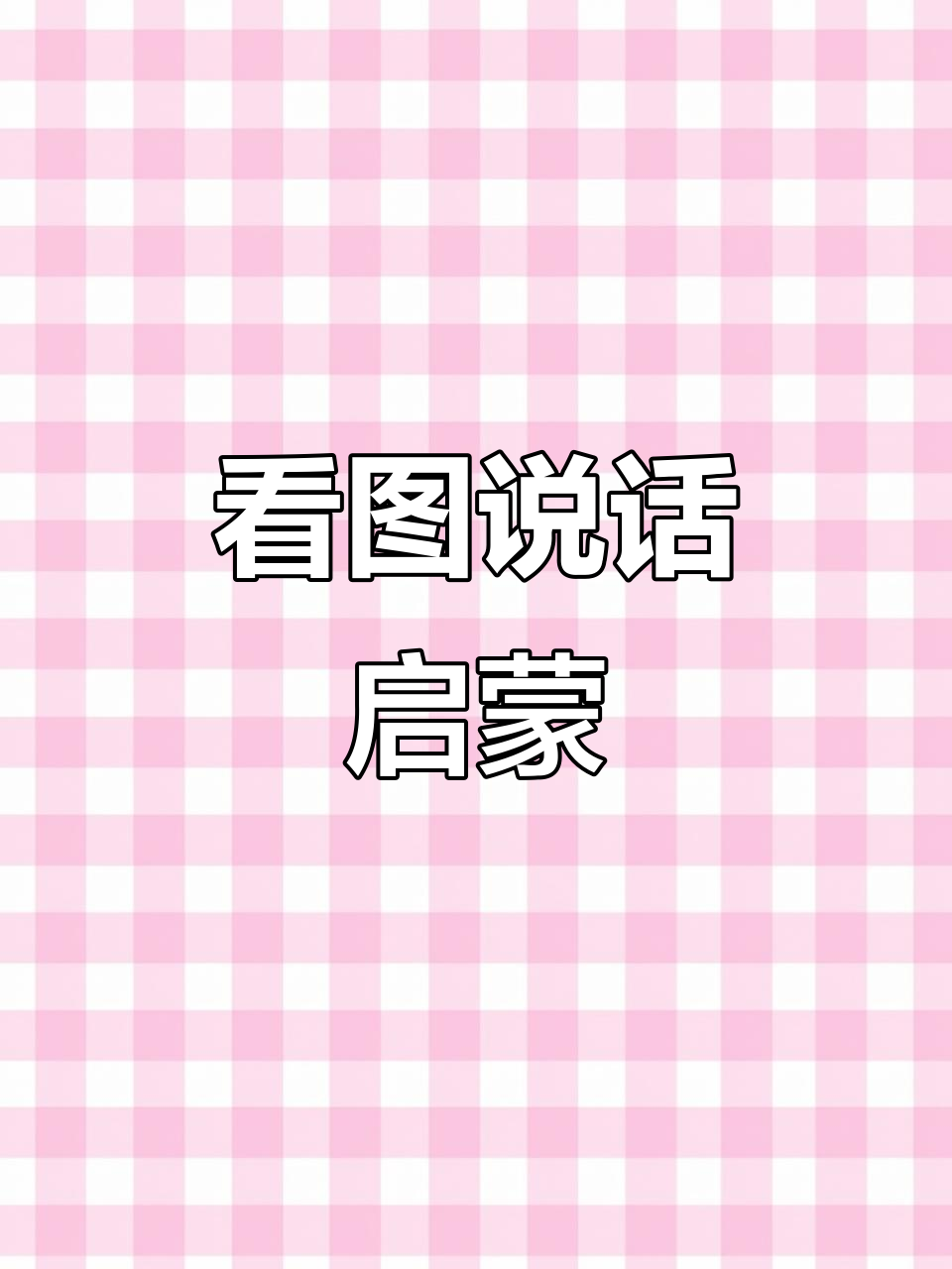 父与子漫画，趣味十足，帮助孩子轻松理解看图写话