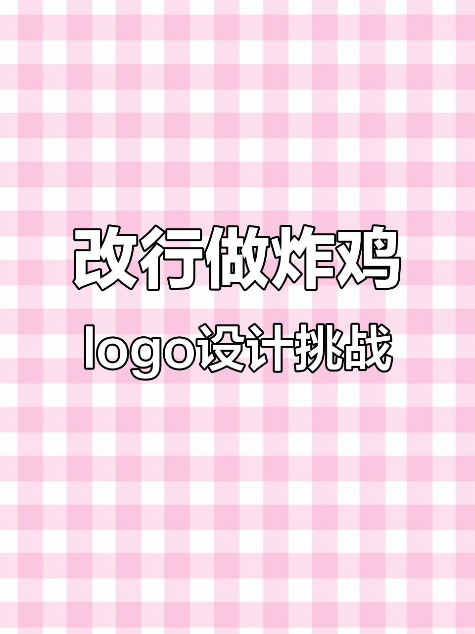 炸鸡店logo大改造，创意十足！