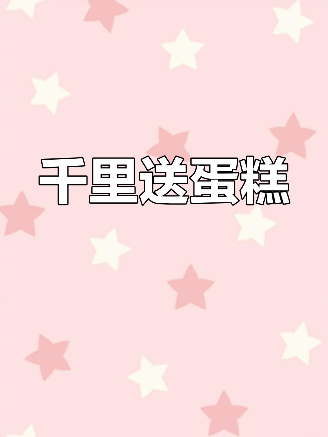 黑天鹅蛋糕跨越千里,终于送达连云港