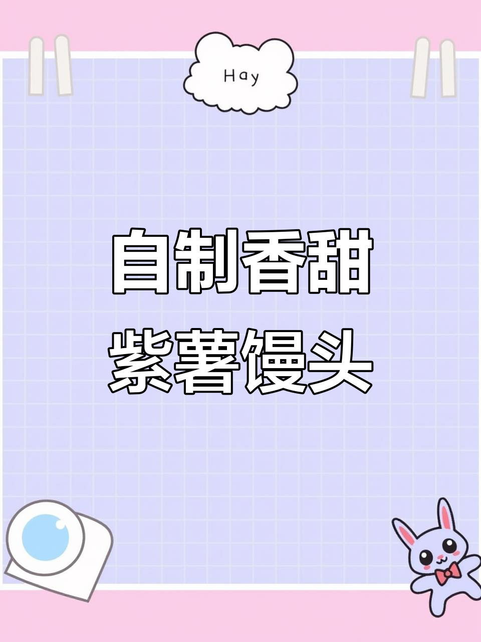 紫薯馒头香气扑鼻,五谷杂粮在家做