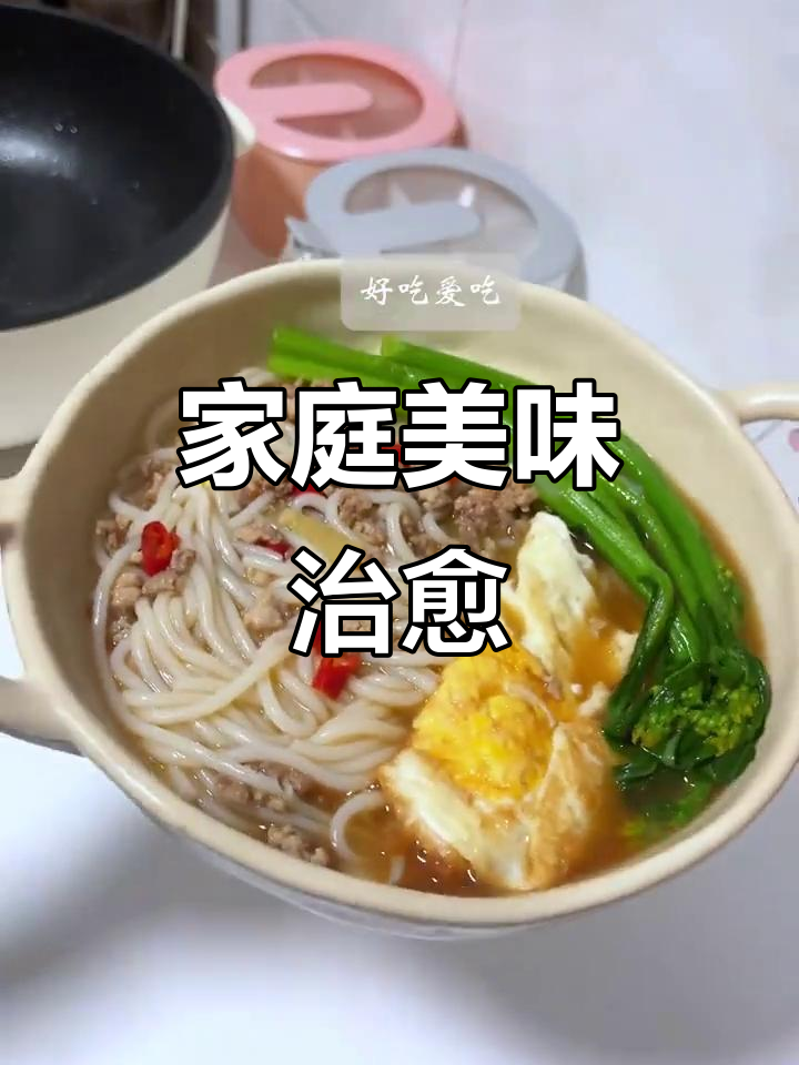 在家做肉沫米线,简单又治愈!