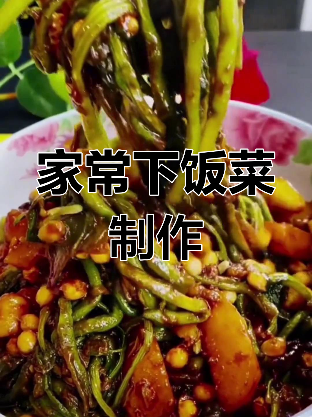 这道家常酱菜,做法简单又下饭,味道超赞!