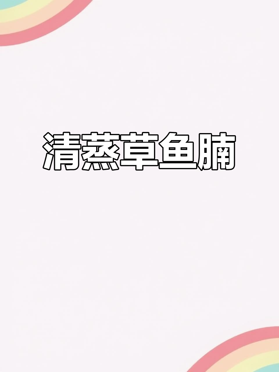 蒸鱼腩配蓝角,鲜嫩又美味!