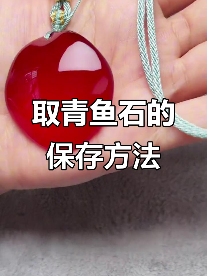 如何正确取下青鱼石并保存,避免损坏和变色