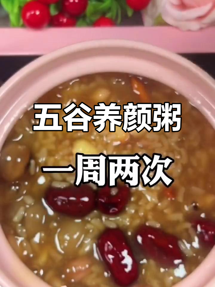 每周两次,五谷搭配养生粥,让你从内到外焕发光彩