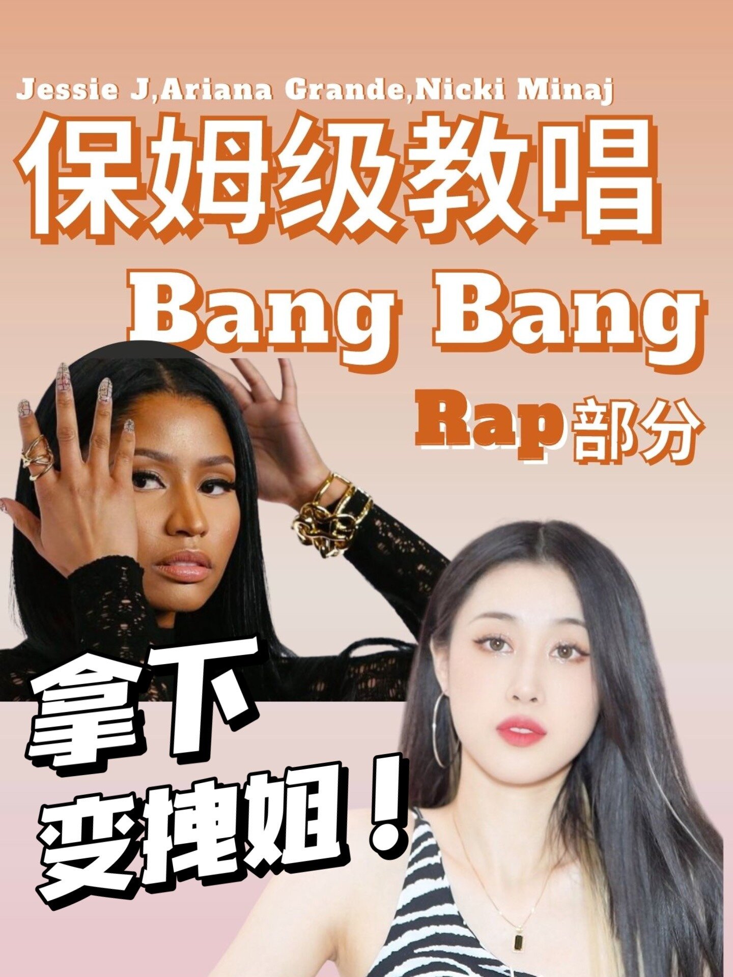《Bang Bang》麻辣鸡Rap教唱|帅炸!必会!