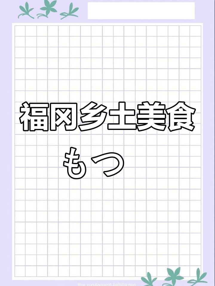 福冈地道牛杂火锅,汤底与配菜大揭秘