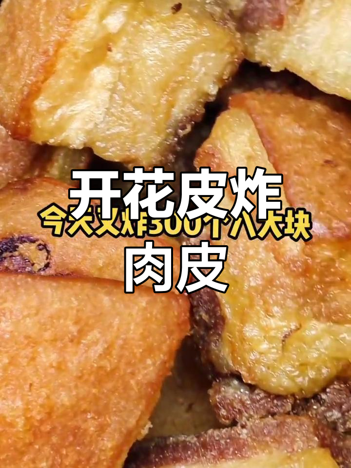 阜阳特色开花皮,炸肉皮八大块让你停不下来