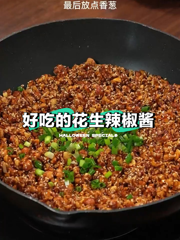 花生辣椒酱 做法简单 夹馍拌饭都好吃